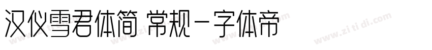 汉仪雪君体简 常规字体转换